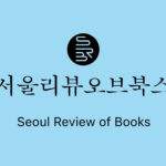 서리북 클래스: 서울리뷰오브북스 오프라인 강연